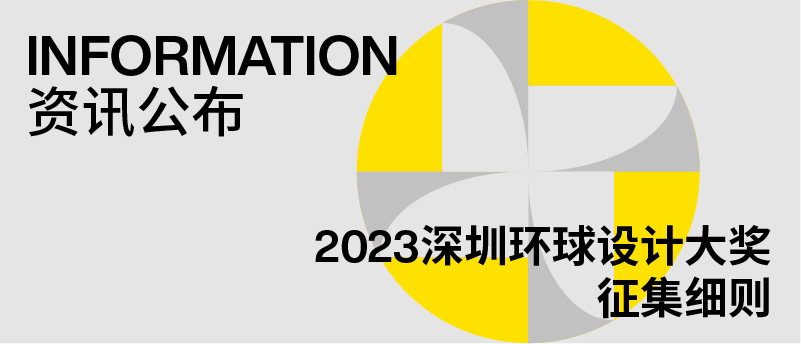 官宣丨2023深圳環(huán)球設(shè)計大獎徵集細則發(fā)布