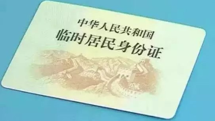 上海公安機(jī)關(guān)全面實(shí)行臨時(shí)居民身份證「跨省通辦」