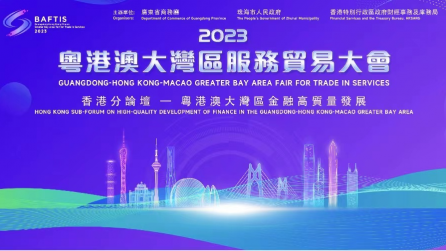 2023粵港澳大灣區(qū)金融高質(zhì)量發(fā)展論壇在港舉行 