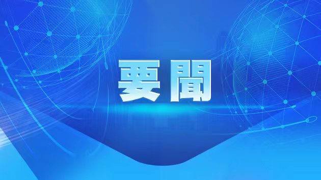 王小洪：準確把握形勢特點 強化打防管控措施 紮實做好歲末年初維護安全穩定工作