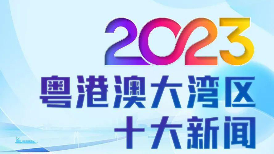 中央廣播電視總臺(tái)發(fā)布2023年粵港澳大灣區(qū)十大新聞