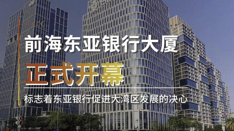 前海東亞銀行大廈正式開幕 支持大灣區(qū)發(fā)展