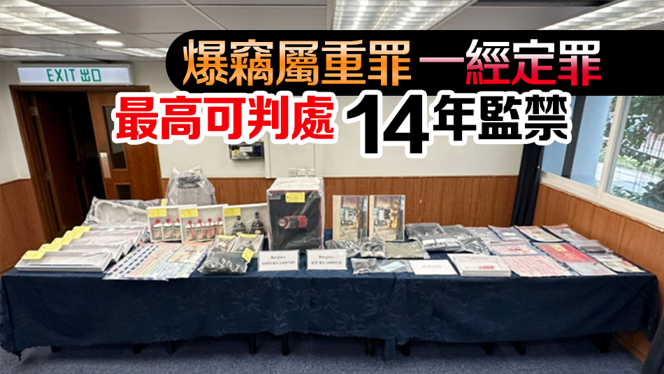 警方偵破14宗爆竊案  拘捕4男涉逾40萬元