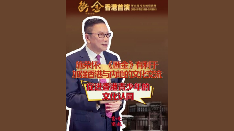 有片 | 施榮懷：《斷金》有利於加強香港與內地的文化交流 促進香港青少年的文化認同