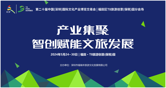 60+機構(gòu)！10大展覽！百億簽約額！文博會T8旅遊創(chuàng)意(保稅)園分會場活動來襲！