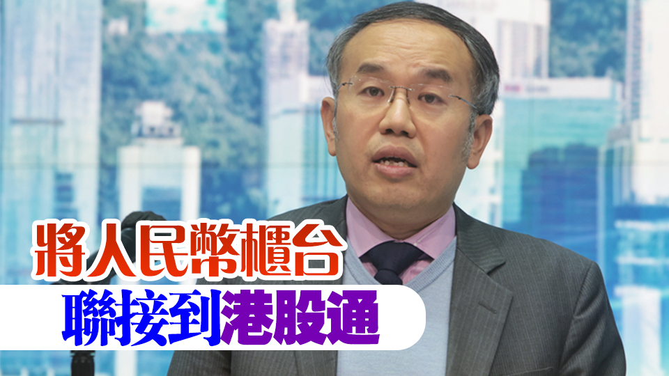 許正宇：正研商內(nèi)地投資者以人民幣買港股