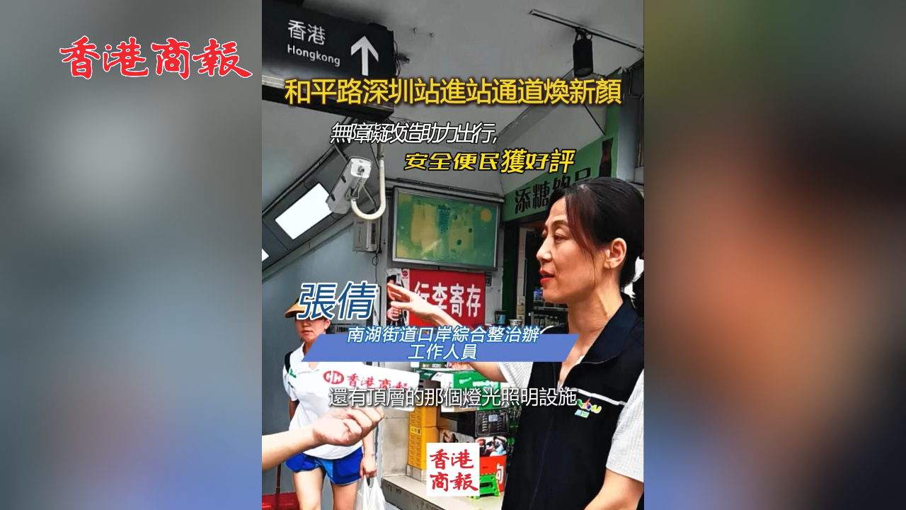 有片丨深圳站附近隧道坡度調(diào)整，旅客通行更安全便捷