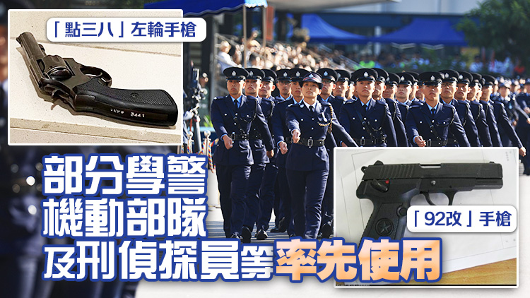 消息指警隊將改用國產(chǎn)曲尺手槍「92改」 取代「點三八」左輪手槍