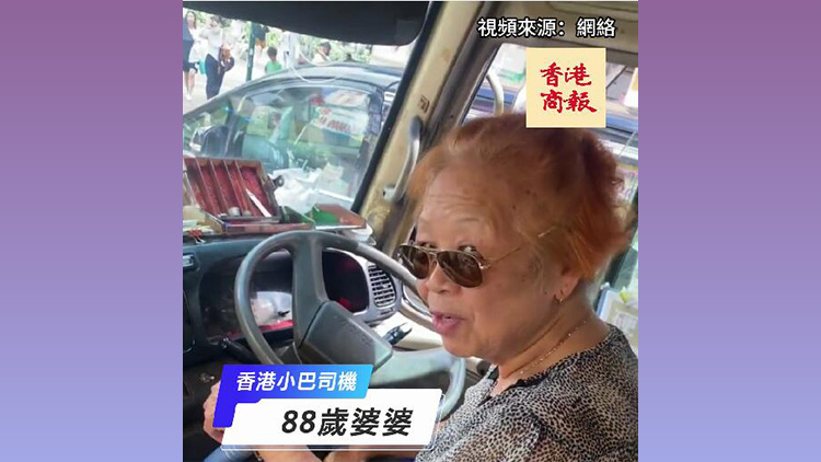 有片｜88歲香港阿婆開小巴 網(wǎng)民震驚：她敢開我不敢坐