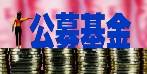 【財(cái)通AH】公募基金規(guī)模首次突破30萬(wàn)億元