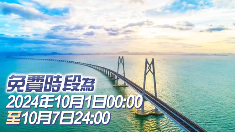 港珠澳大橋2024年國(guó)慶節(jié)假期免費(fèi)通行