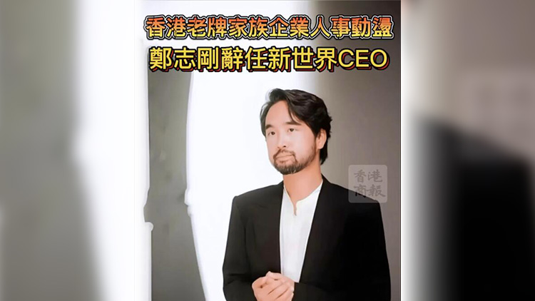 有片 | 香港老牌家族企業(yè)人事動盪 鄭志剛辭任新世界CEO